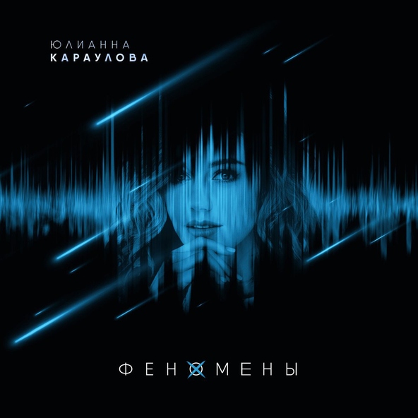 Юлианна Караулова — Лучший враг